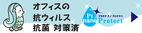 オフィスの抗菌抗ウイルス対策済