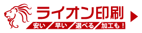 ライオン印刷バナー