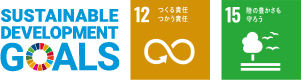 SDGs 12番と15番