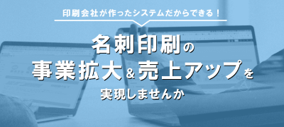 印刷部ドットネットのパートナー企業募集