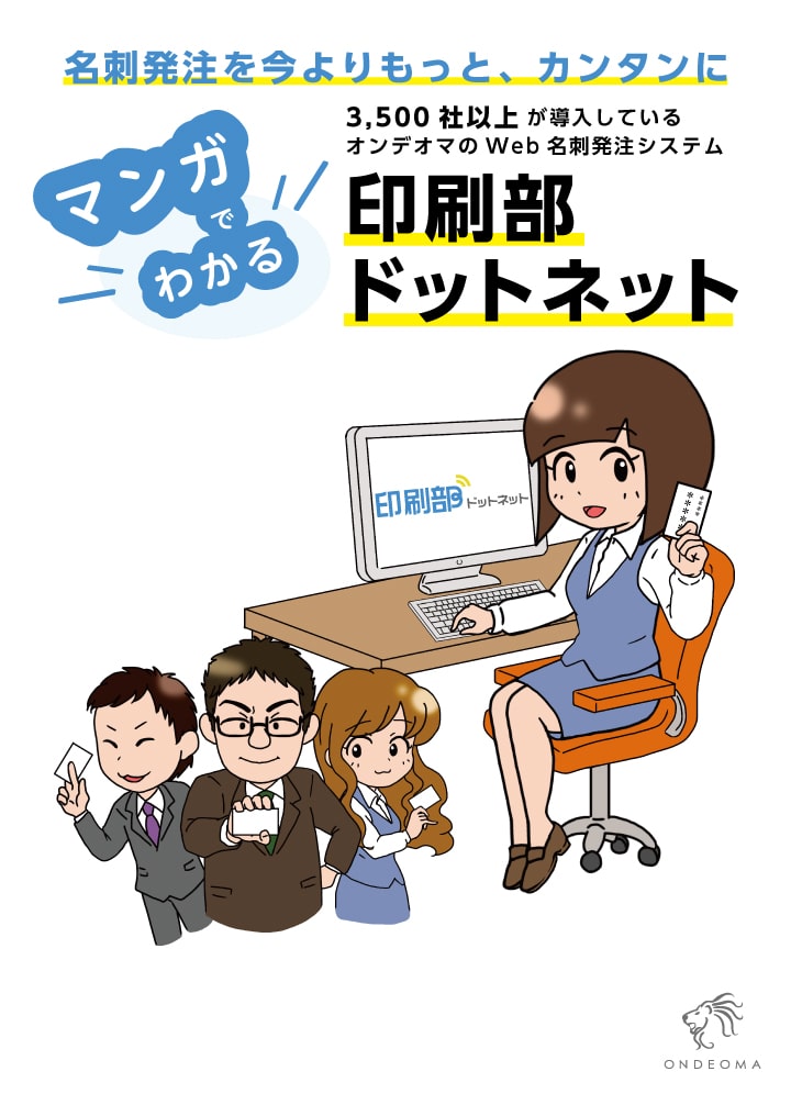 印刷部ドットネットの早わかりマンガ解説