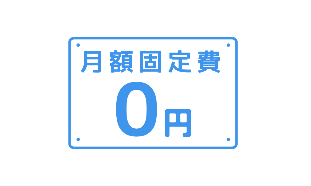 月額固定費0円イメージ