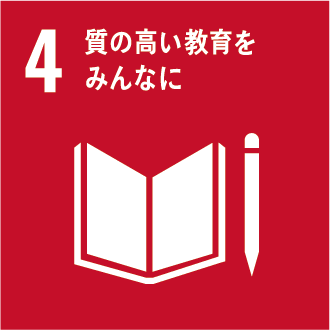 SDGs目標4 質の高い教育をみんなに