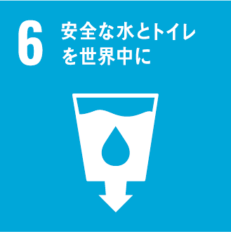 SDGs目標6 安全な水とトイレを世界中に