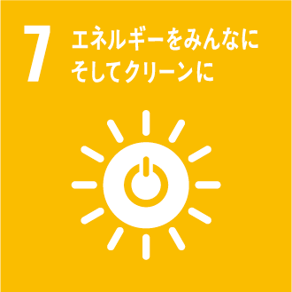 SDGs目標7 エネルギーをみんなにそしてクリーンに