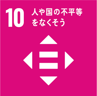 SDGs目標10 人や国の不平等をなくそう