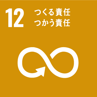 SDGs目標12 つくる責任つかう責任