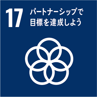 SDGs目標17 パートナーシップで目標を達成しよう