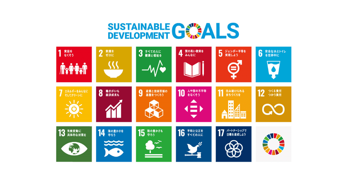 SDGs（持続可能な開発目標）を構成する17の目標アイコン一覧