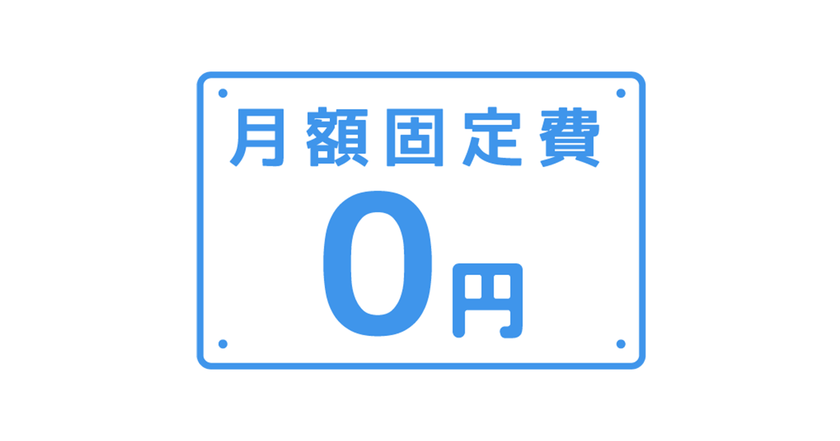 「印刷部ドットネットなら月額費・システム使用料・保守費0円」イメージ