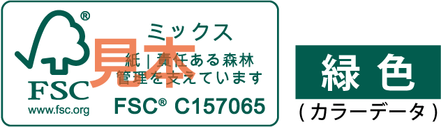 FSC認証ロゴマーク（グリーン）