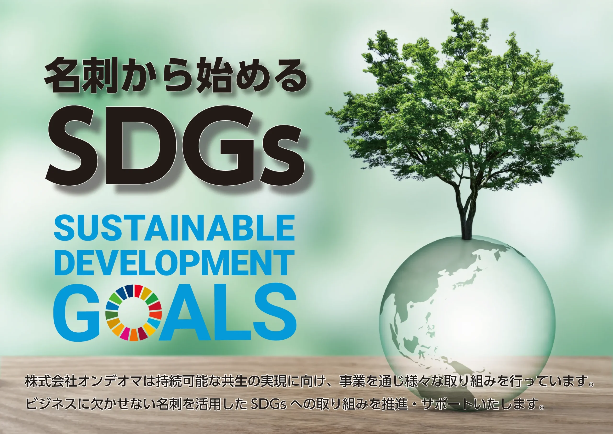 名刺から始めるSDGs：環境配慮用紙やUDフォントを活用した持続可能な名刺作成のイメージ