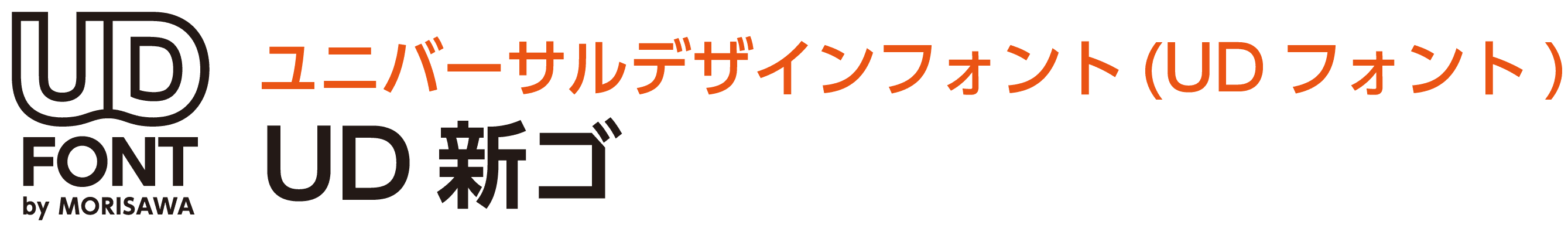 ユニバーサルデザイン（UD）フォント「UD新ゴ」の書体サンプル